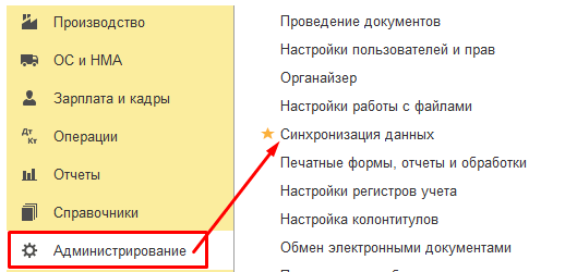 В программе бухгалтерия предприятия настройки синхронизации осуществляются через пункт меню «Администрирование» - «Синхронизация данных»