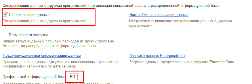 Также как и при настройке синхронизации в программе «Управление торговлей» нужно проставить флаг «Синхронизация данных» и проставить префикс