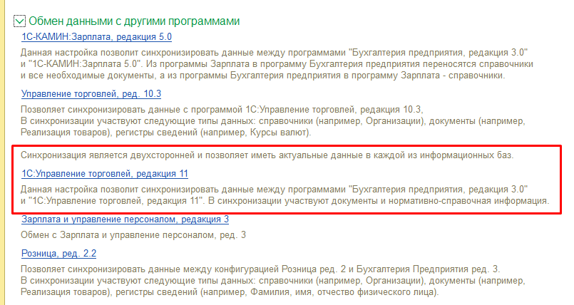 Создаем новую синхронизацию и нажимаем на гиперссылку «1С:Управление торговлей, редакция 11»