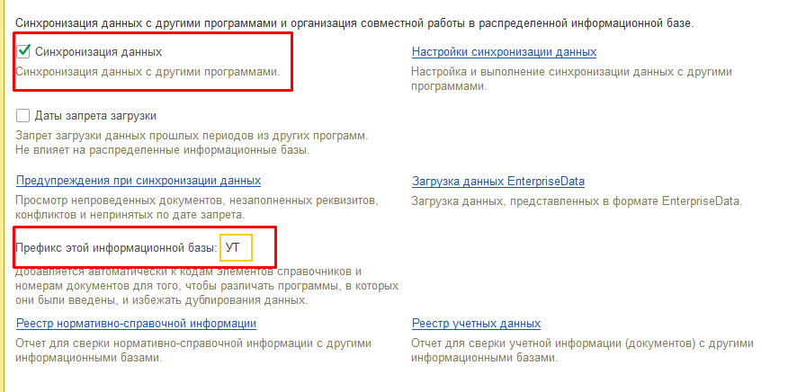 Проставим флаг «Синхронизация данных» и укажем префикс информационной базы