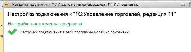 После сохранения настроек, программа сообщит об успешном завершении.