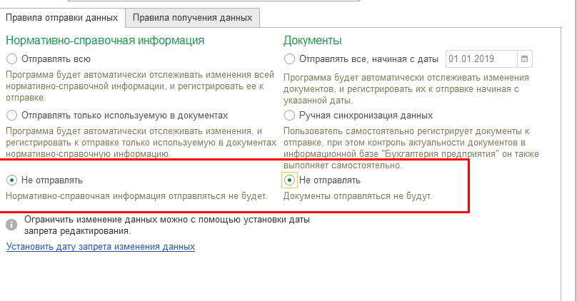 Чтобы данные из программы «Бухгалтерия предприятия» не отправляла информацию в программу «Управления торговлей» поставим флажки напротив «На отправлять»