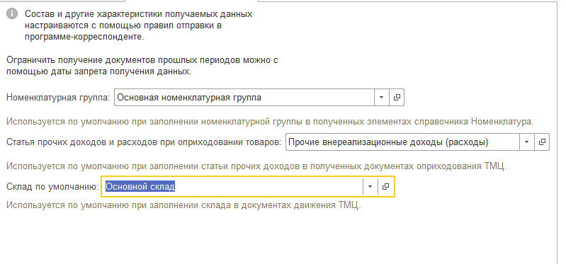 На вкладке «Правила получения данных» можно указать «Номенклатурную группу», «статья прочих доходов и расходов при оприходовании товаров» и «Склад по умолчанию»