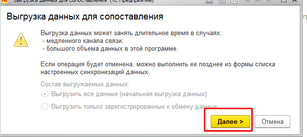 Гиперссылка «Выполнить начальную выгрузку» - нажав на нее появится окно в котором нужно нажать на кнопку «Далее»