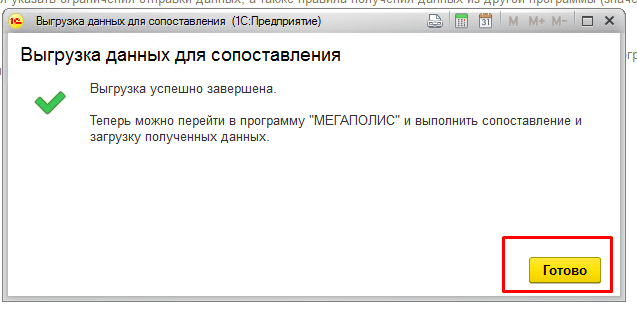 Подождать пока программа выгрузит данные для сопоставления с управлением торговлей. После окончания появится окно с сообщение про успешную выгрузку и нажать на кнопку «Готово»