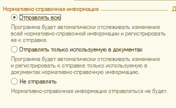 Флаг «Отправлять только используемую в документах» - данная функция будет отправлять только ту информацию, которая указана в документах (номенклатуру, контрагентов, договора и т.д.)