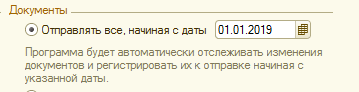 Чтобы настроить отправку документов можно также выбрать несколько вариантов. Флаг «Отправлять все, начиная с даты»