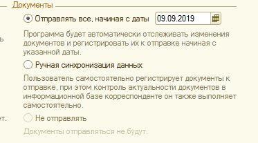 Флаг «Ручная синхранизация данных» при выборе данной настройке при каждом запуске обмена будет появляться форма в которой нужно будет указать какие виды документов нужно отправлять