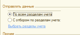 В следующей настройке нужно выбрать по каким раздела учета отправлять данные. Их в программе 2 вида: «По всем разделам» и «С отбором по разделам»