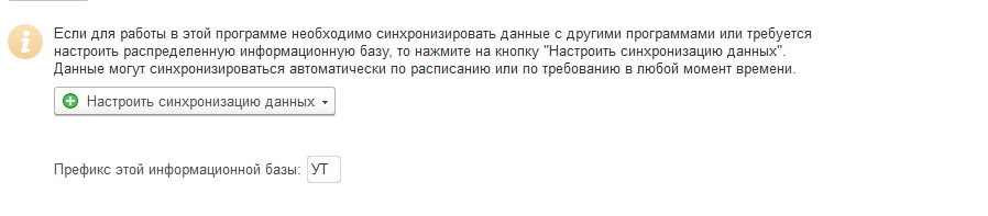 Перейдем по гиперссылке «Настройка синхронизации данных»