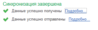 При успешном завершении синхронизации появится окно «Синхронизация завершена»