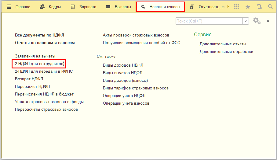 Чтобы сформировать справку 2-НДФЛ для сотрудника заходим в раздел «Налоги и взносы»