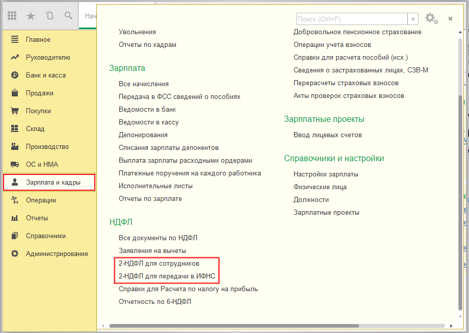 Формирование справки 2-НДФЛ и вывод печатной формы в 1С Бухгалтерия 3.0 практически такое же, как и в программе 1С ЗУП, единственное отличие – это расположение