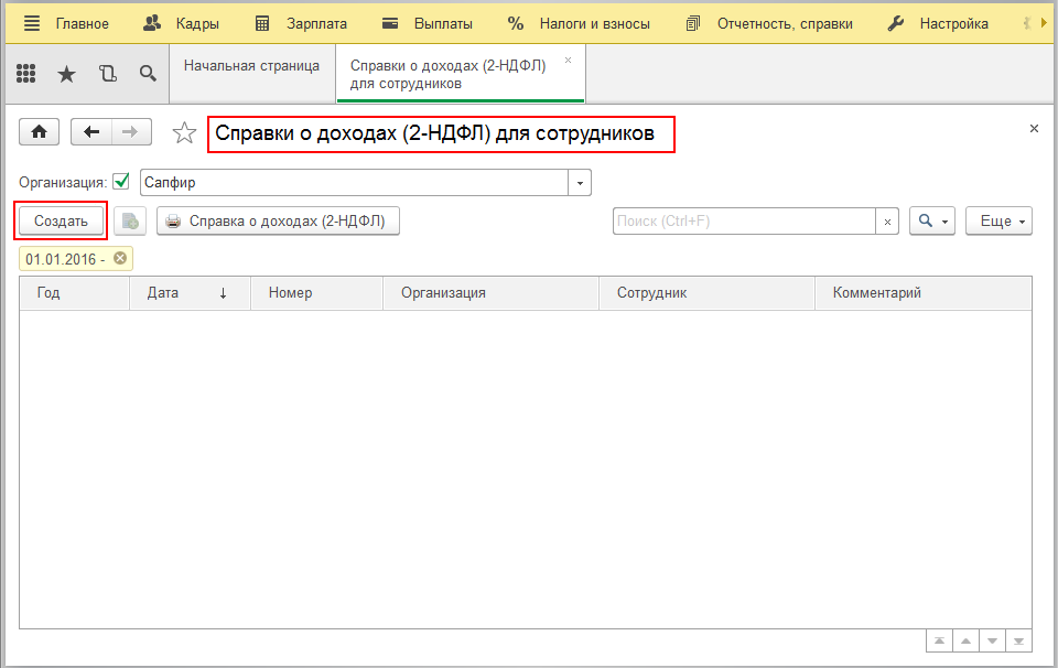 В открывшемся журнале со списком справок о доходах (2-НДФЛ) для сотрудников, для формирования новой справки, нажимаем на кнопку «Создать»