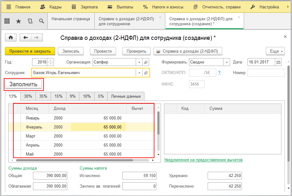 Все данные на указанного сотрудника программа занесёт самостоятельно, при нажатии на кнопку «Заполнить»