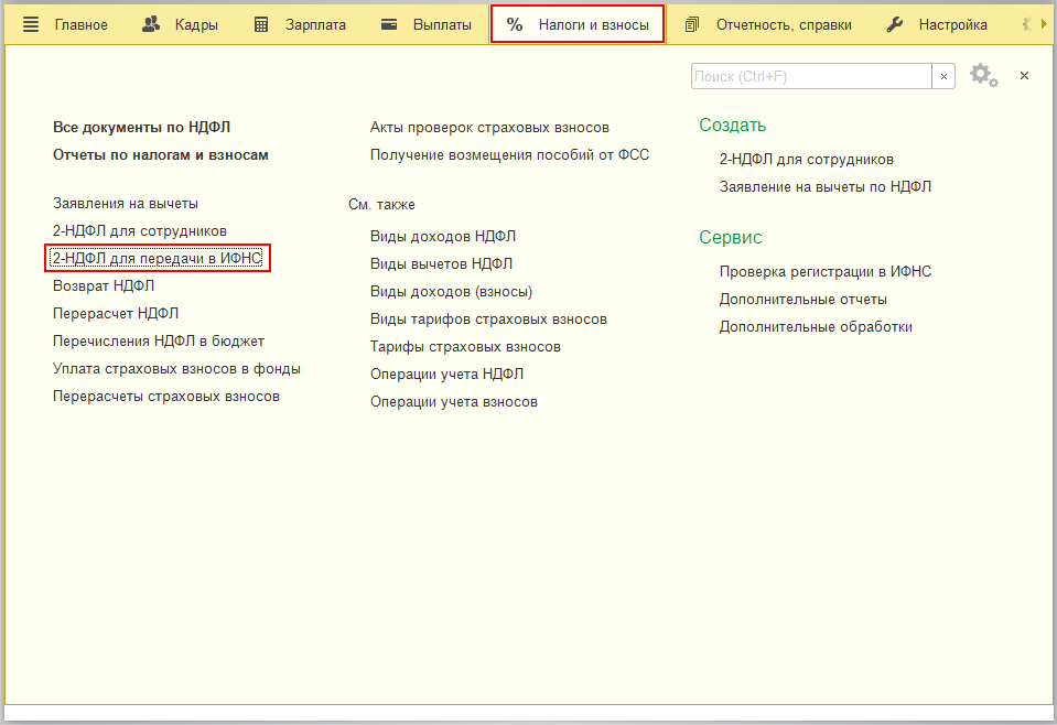 Для передачи справки 2-НДФЛ в службу ИФНС, формируем справку из меню «Налоги и взносы»