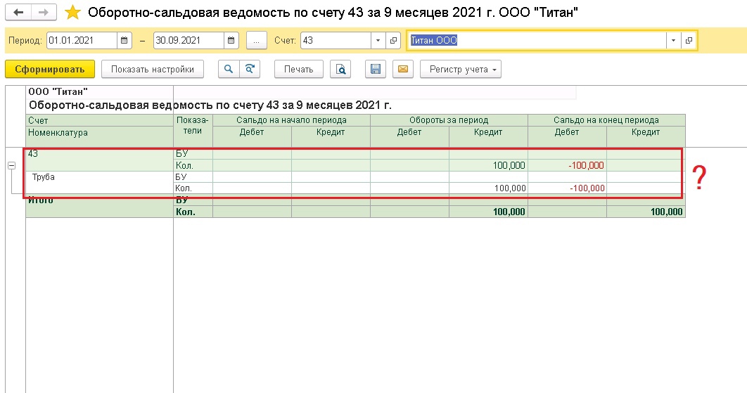 Отчет «Контроль отрицательных остатков»